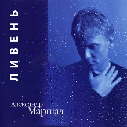 Александр Маршал - Погоди, постой