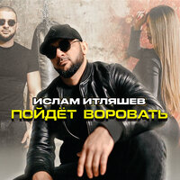 Ислам Итляшев - Пойдёт воровать