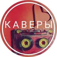 Каверы